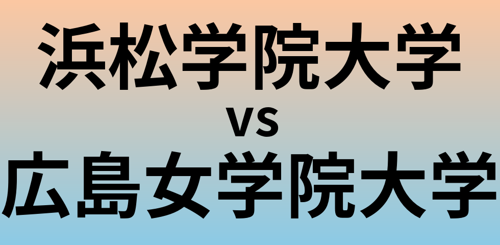 浜松学院大学と広島女学院大学 のどちらが良い大学?