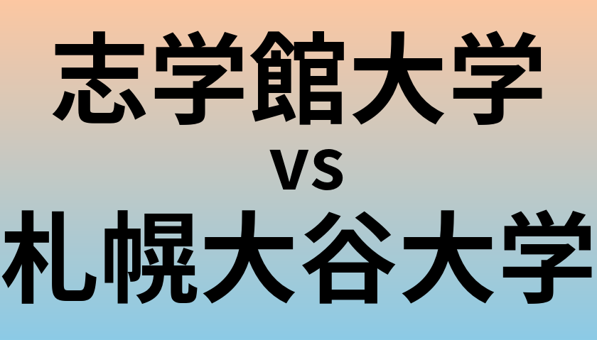志学館大学と札幌大谷大学 のどちらが良い大学?