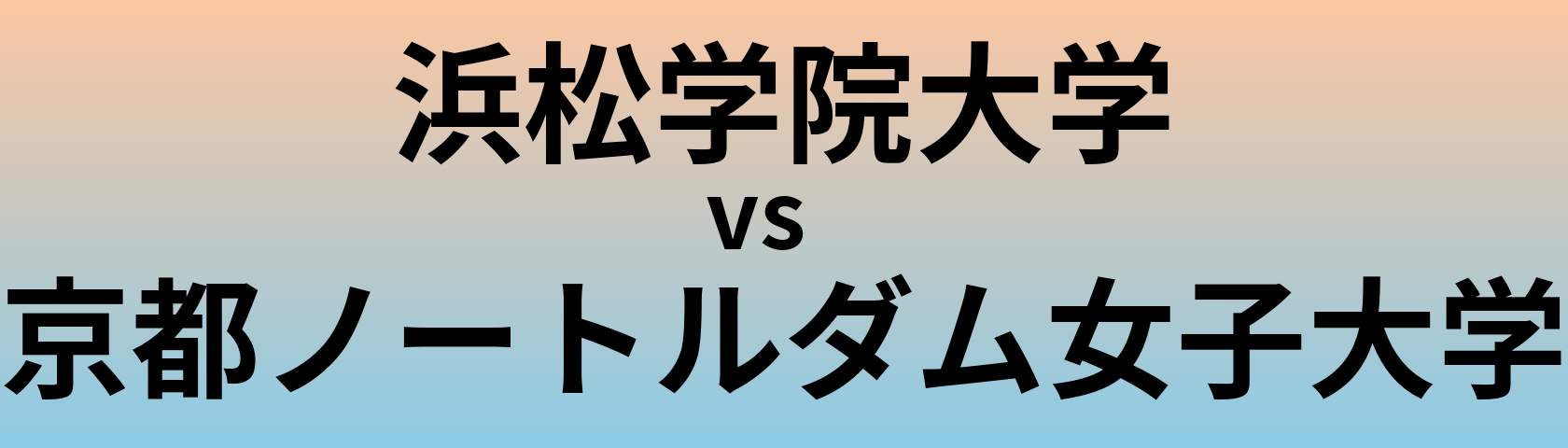 浜松学院大学と京都ノートルダム女子大学 のどちらが良い大学?