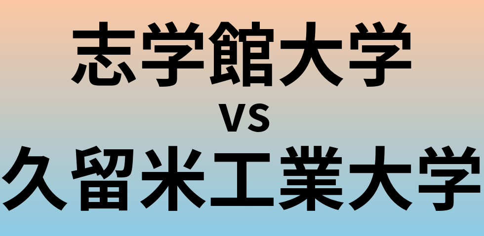 志学館大学と久留米工業大学 のどちらが良い大学?