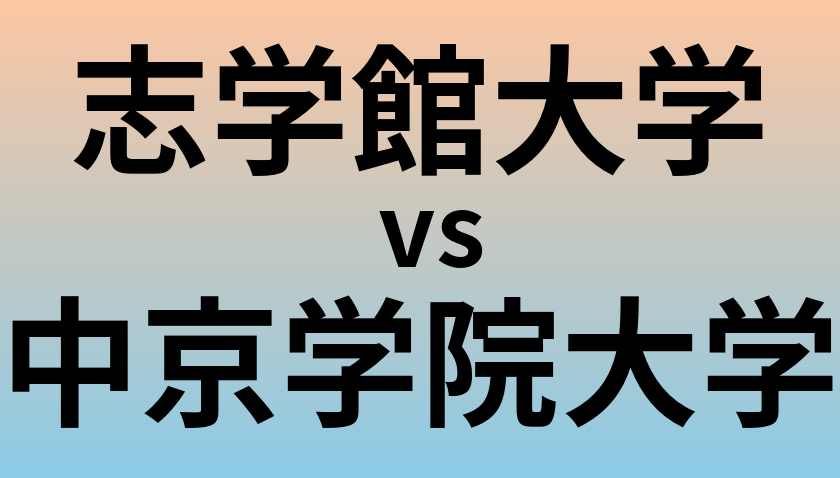 志学館大学と中京学院大学 のどちらが良い大学?