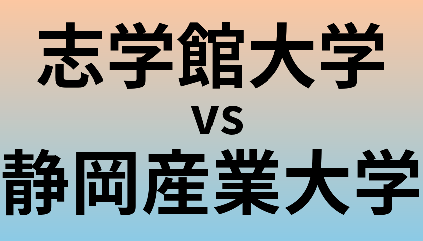 志学館大学と静岡産業大学 のどちらが良い大学?
