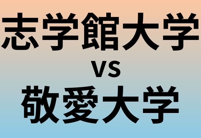 志学館大学と敬愛大学 のどちらが良い大学?