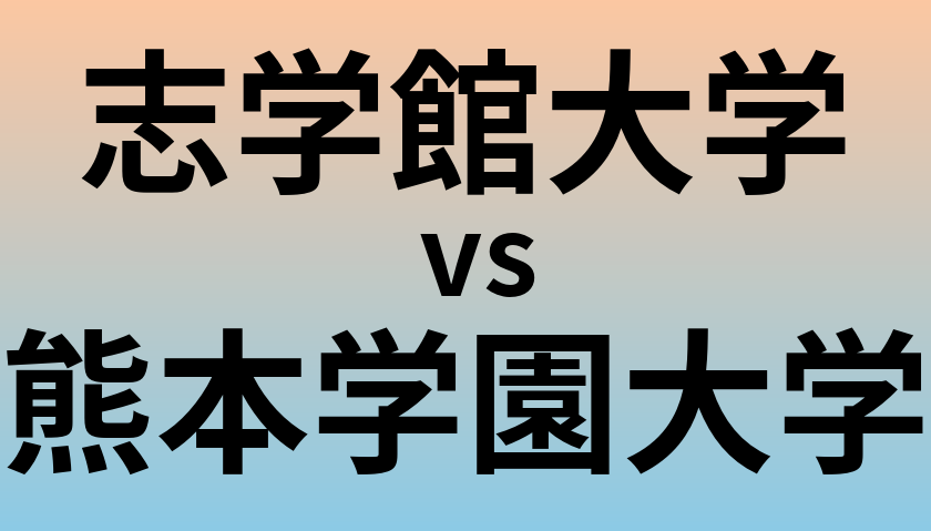 志学館大学と熊本学園大学 のどちらが良い大学?