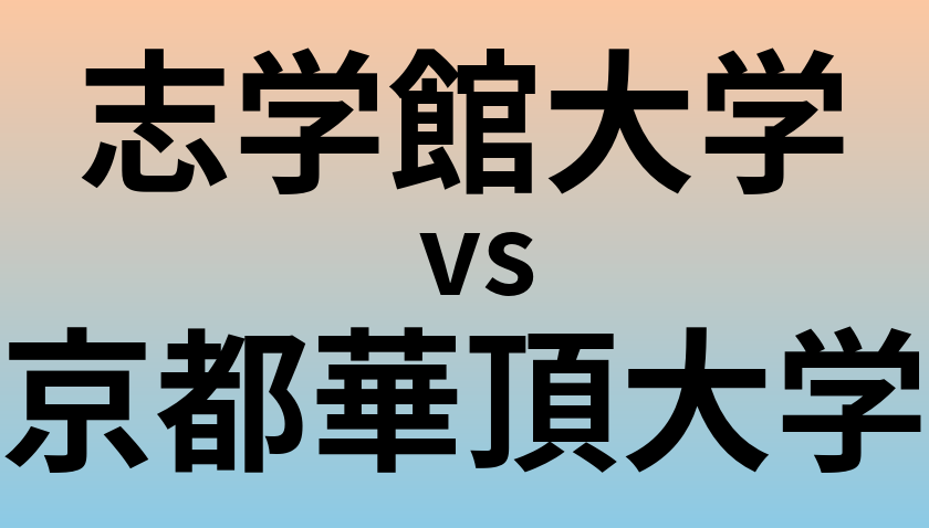 志学館大学と京都華頂大学 のどちらが良い大学?