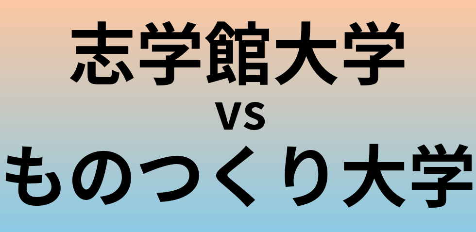 志学館大学とものつくり大学 のどちらが良い大学?