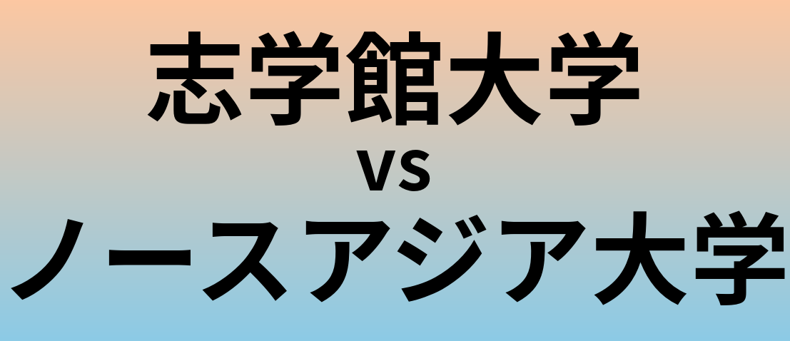 志学館大学とノースアジア大学 のどちらが良い大学?