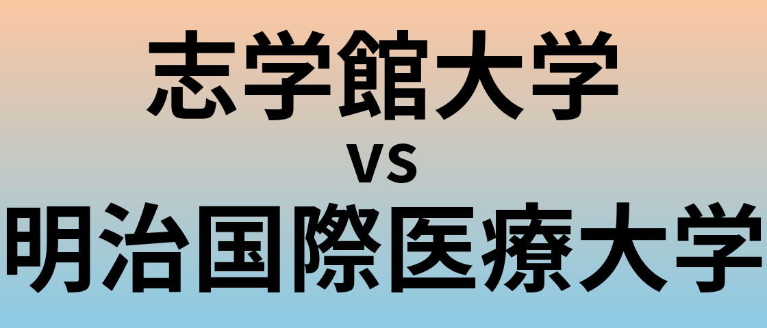 志学館大学と明治国際医療大学 のどちらが良い大学?