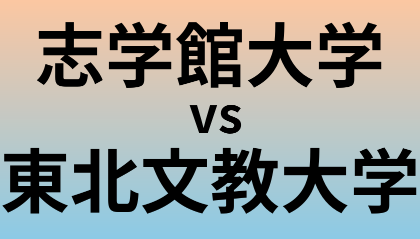 志学館大学と東北文教大学 のどちらが良い大学?