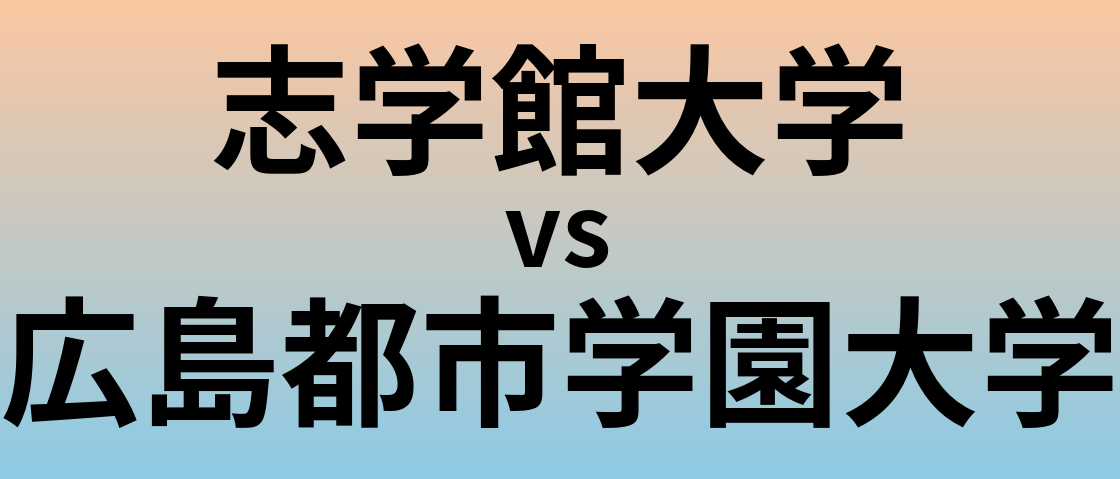 志学館大学と広島都市学園大学 のどちらが良い大学?