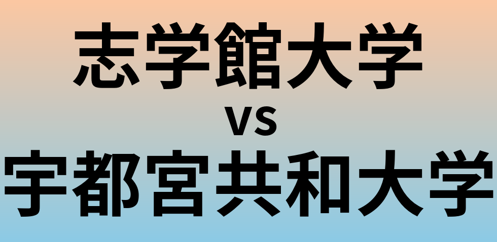 志学館大学と宇都宮共和大学 のどちらが良い大学?