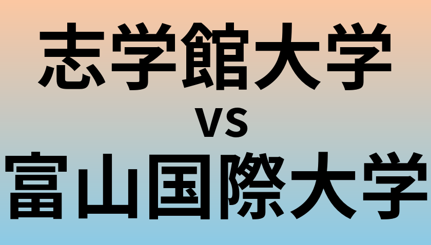 志学館大学と富山国際大学 のどちらが良い大学?