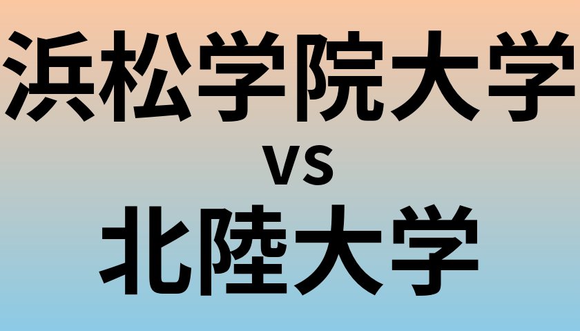 浜松学院大学と北陸大学 のどちらが良い大学?