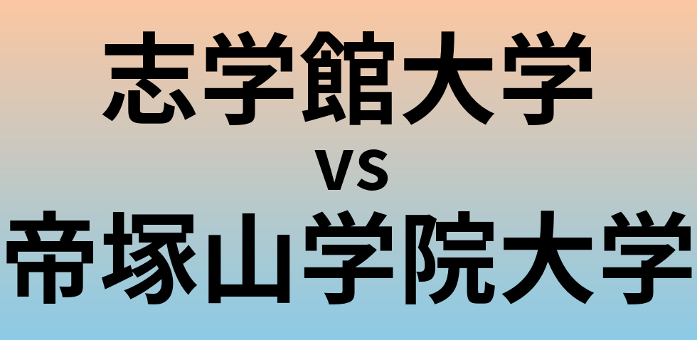 志学館大学と帝塚山学院大学 のどちらが良い大学?
