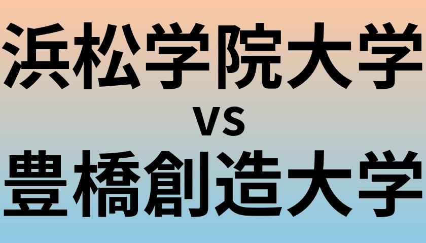 浜松学院大学と豊橋創造大学 のどちらが良い大学?