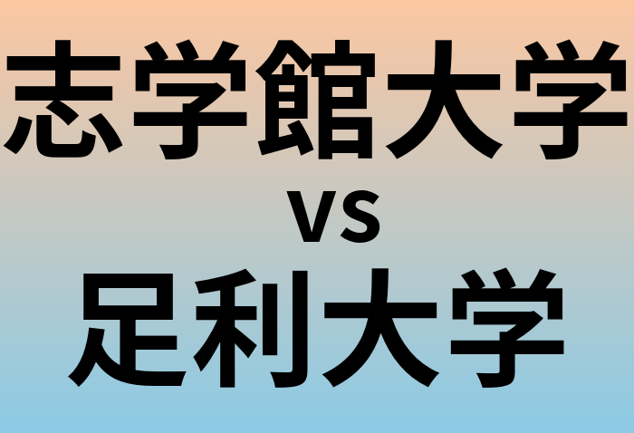 志学館大学と足利大学 のどちらが良い大学?