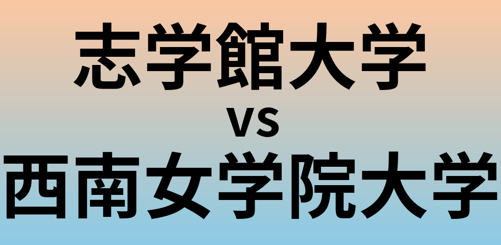 志学館大学と西南女学院大学 のどちらが良い大学?