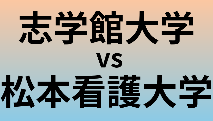 志学館大学と松本看護大学 のどちらが良い大学?