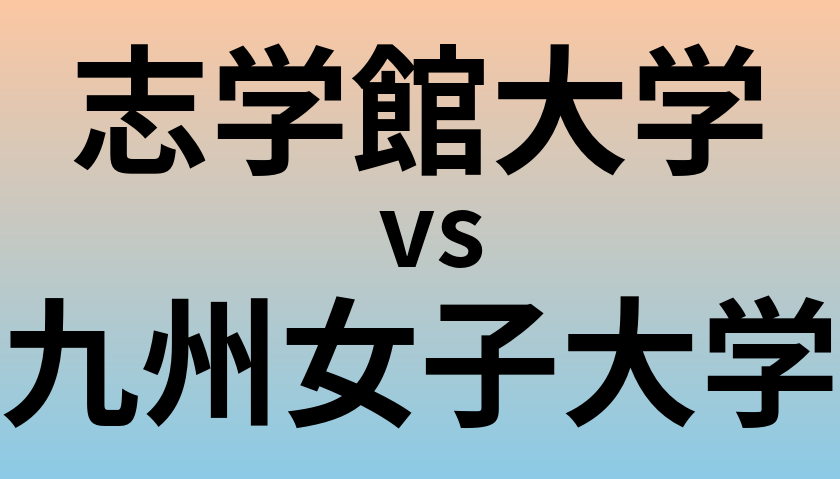 志学館大学と九州女子大学 のどちらが良い大学?