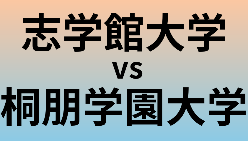 志学館大学と桐朋学園大学 のどちらが良い大学?