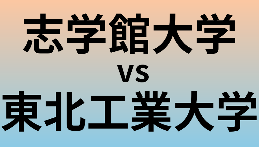 志学館大学と東北工業大学 のどちらが良い大学?
