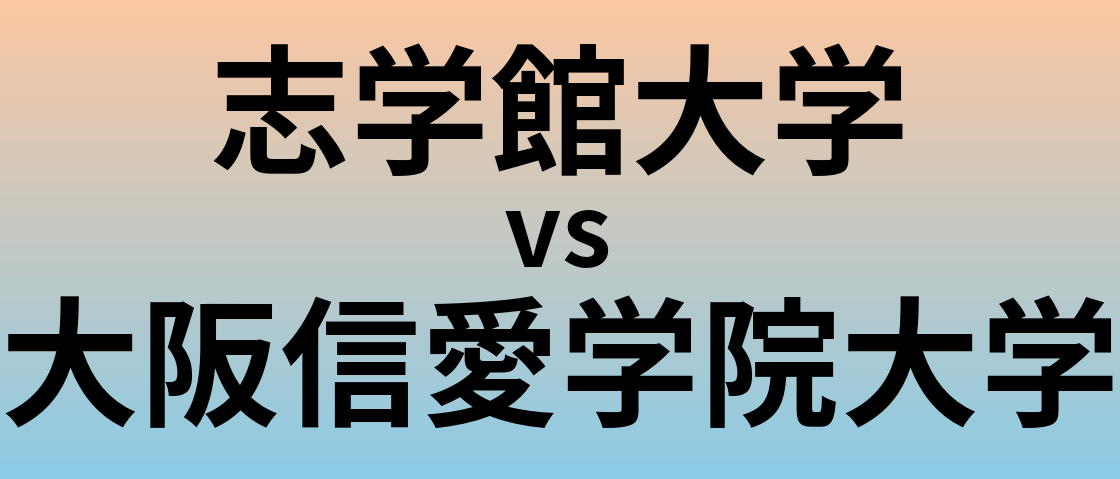 志学館大学と大阪信愛学院大学 のどちらが良い大学?