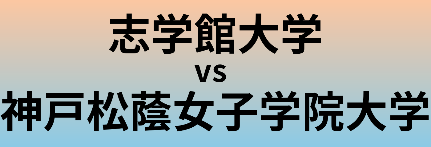 志学館大学と神戸松蔭女子学院大学 のどちらが良い大学?