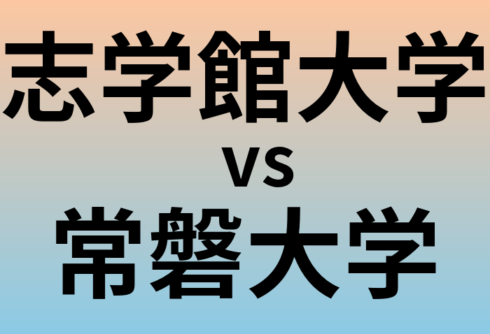 志学館大学と常磐大学 のどちらが良い大学?