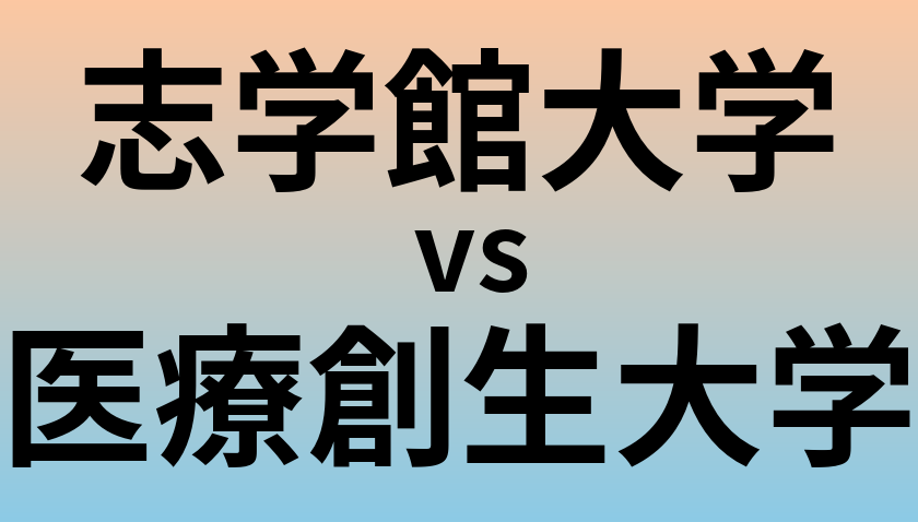 志学館大学と医療創生大学 のどちらが良い大学?