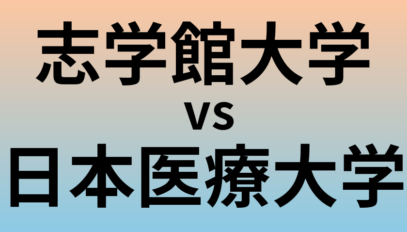 志学館大学と日本医療大学 のどちらが良い大学?