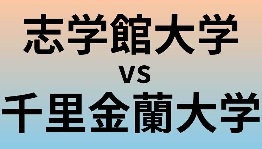 志学館大学と千里金蘭大学 のどちらが良い大学?