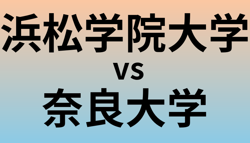 浜松学院大学と奈良大学 のどちらが良い大学?
