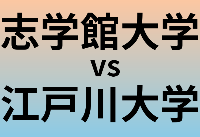 志学館大学と江戸川大学 のどちらが良い大学?