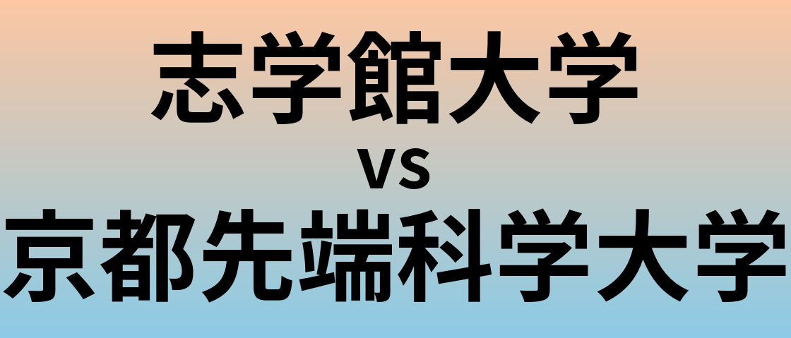 志学館大学と京都先端科学大学 のどちらが良い大学?