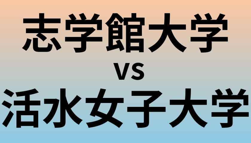 志学館大学と活水女子大学 のどちらが良い大学?