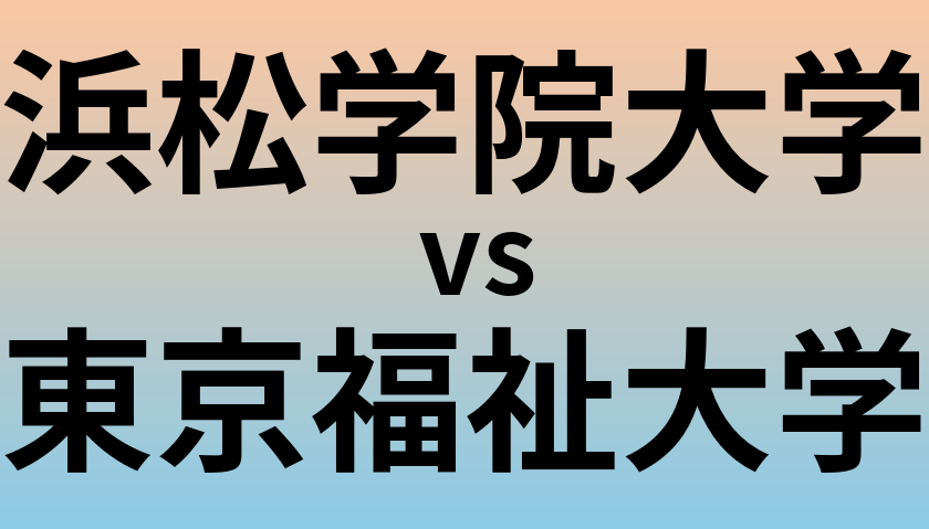浜松学院大学と東京福祉大学 のどちらが良い大学?