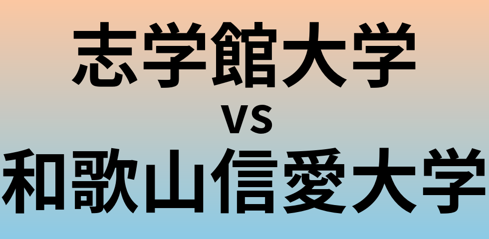 志学館大学と和歌山信愛大学 のどちらが良い大学?