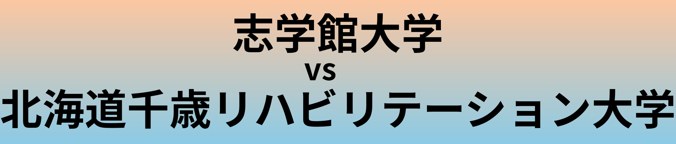 志学館大学と北海道千歳リハビリテーション大学 のどちらが良い大学?