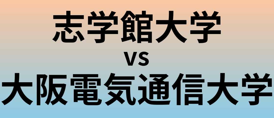 志学館大学と大阪電気通信大学 のどちらが良い大学?
