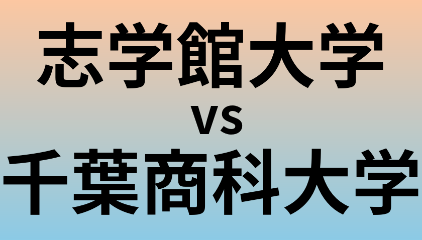 志学館大学と千葉商科大学 のどちらが良い大学?