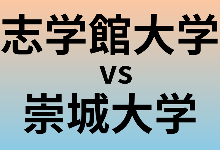 志学館大学と崇城大学 のどちらが良い大学?