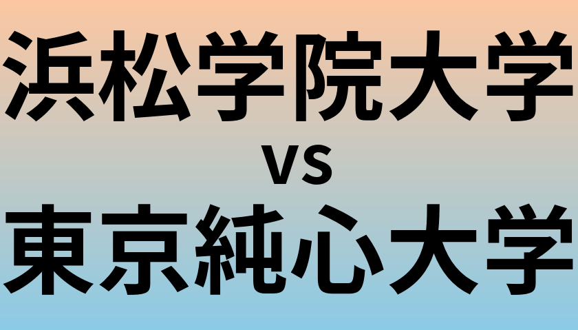 浜松学院大学と東京純心大学 のどちらが良い大学?
