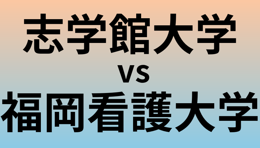 志学館大学と福岡看護大学 のどちらが良い大学?