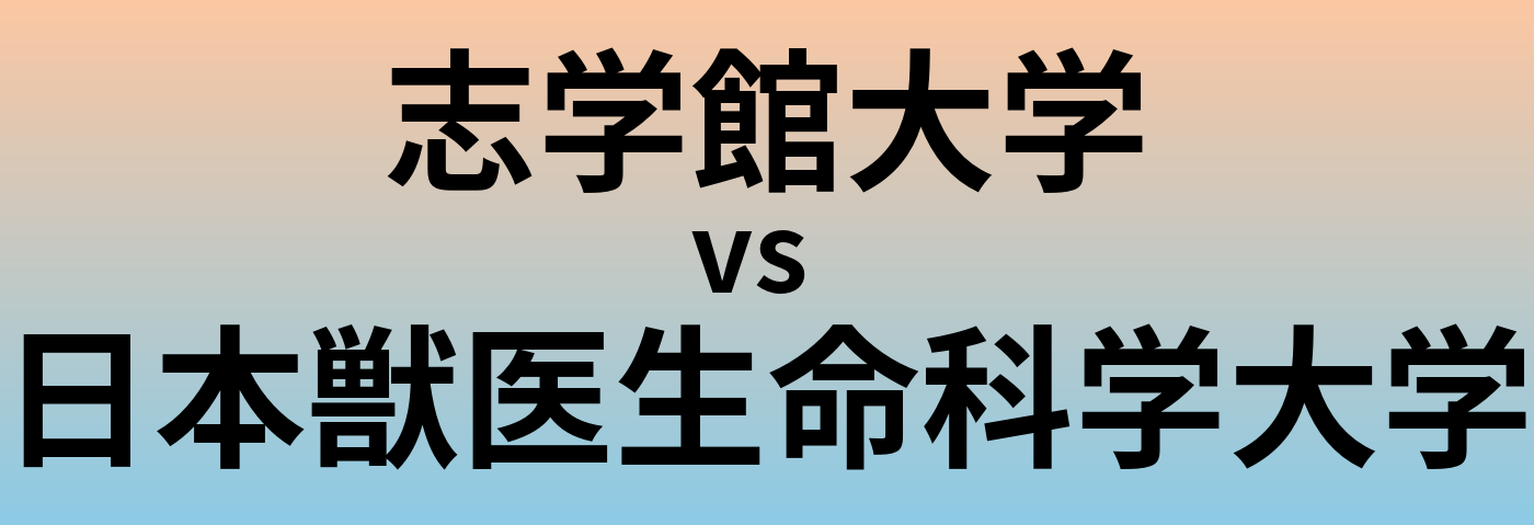 志学館大学と日本獣医生命科学大学 のどちらが良い大学?