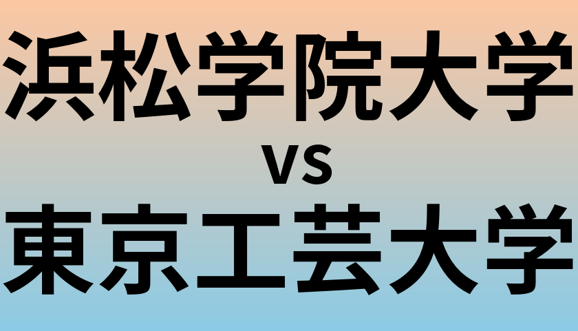 浜松学院大学と東京工芸大学 のどちらが良い大学?