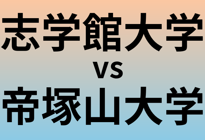 志学館大学と帝塚山大学 のどちらが良い大学?