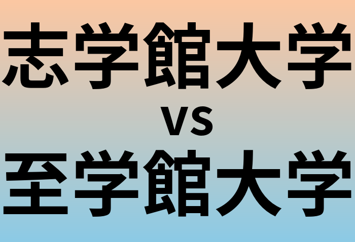 志学館大学と至学館大学 のどちらが良い大学?