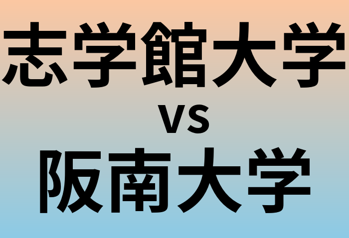 志学館大学と阪南大学 のどちらが良い大学?