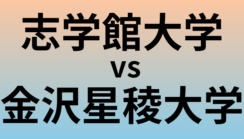 志学館大学と金沢星稜大学 のどちらが良い大学?