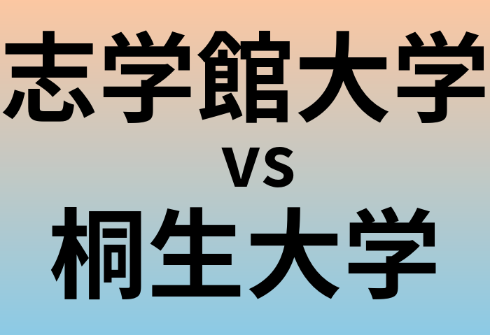 志学館大学と桐生大学 のどちらが良い大学?